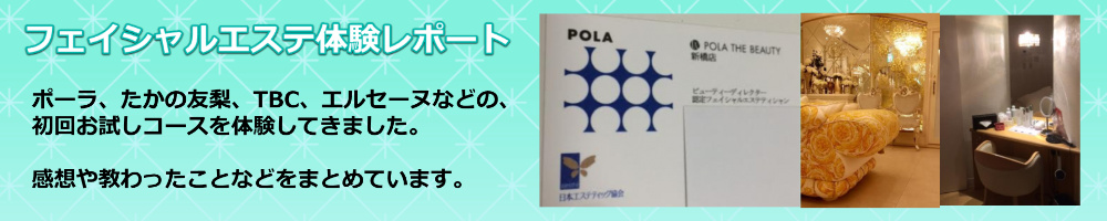 フェイシャルエステ体験口コミ